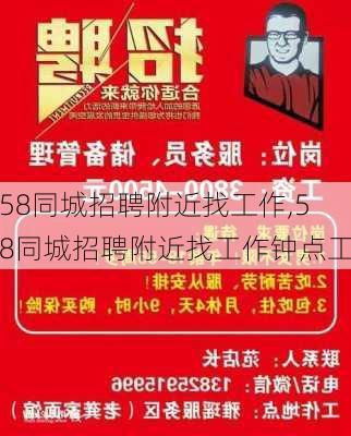 58同城招聘附近找工作,58同城招聘附近找工作钟点工