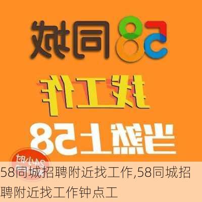 58同城招聘附近找工作,58同城招聘附近找工作钟点工