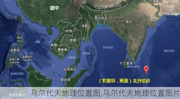 马尔代夫地理位置图,马尔代夫地理位置图片