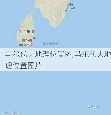 马尔代夫地理位置图,马尔代夫地理位置图片