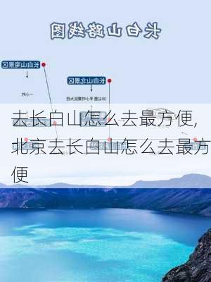 去长白山怎么去最方便,北京去长白山怎么去最方便