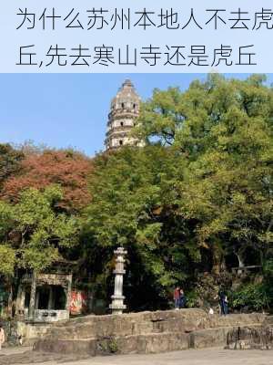 为什么苏州本地人不去虎丘,先去寒山寺还是虎丘