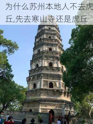 为什么苏州本地人不去虎丘,先去寒山寺还是虎丘