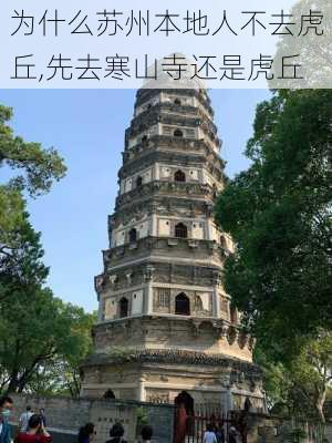 为什么苏州本地人不去虎丘,先去寒山寺还是虎丘