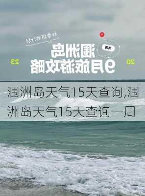 涠洲岛天气15天查询,涠洲岛天气15天查询一周