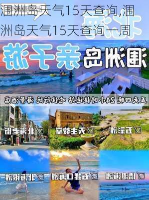 涠洲岛天气15天查询,涠洲岛天气15天查询一周