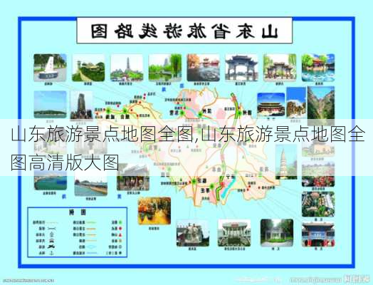 山东旅游景点地图全图,山东旅游景点地图全图高清版大图