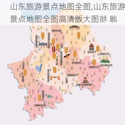 山东旅游景点地图全图,山东旅游景点地图全图高清版大图