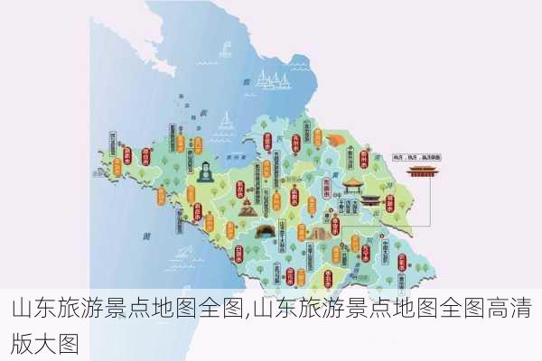 山东旅游景点地图全图,山东旅游景点地图全图高清版大图