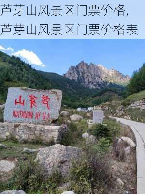 芦芽山风景区门票价格,芦芽山风景区门票价格表