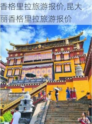 香格里拉旅游报价,昆大丽香格里拉旅游报价