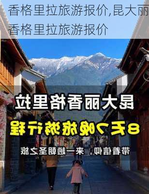 香格里拉旅游报价,昆大丽香格里拉旅游报价