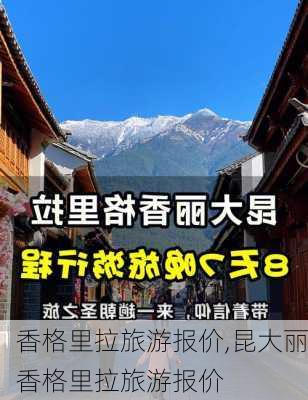 香格里拉旅游报价,昆大丽香格里拉旅游报价