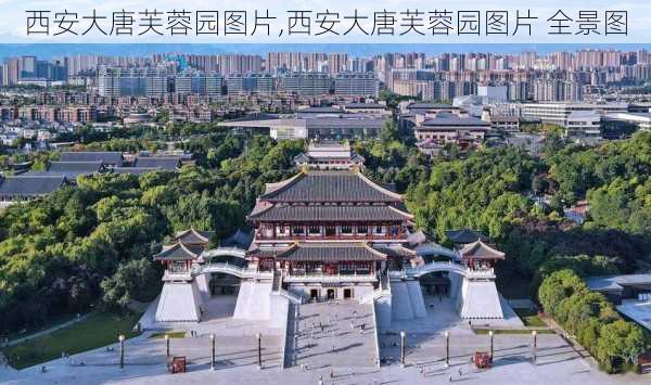 西安大唐芙蓉园图片,西安大唐芙蓉园图片 全景图