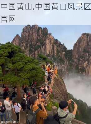 中国黄山,中国黄山风景区官网