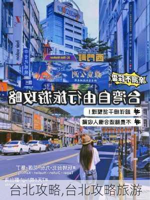 台北攻略,台北攻略旅游