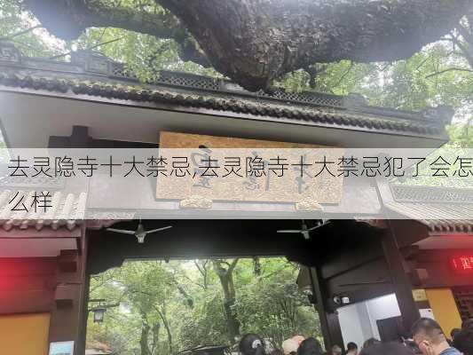 去灵隐寺十大禁忌,去灵隐寺十大禁忌犯了会怎么样