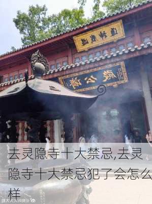 去灵隐寺十大禁忌,去灵隐寺十大禁忌犯了会怎么样