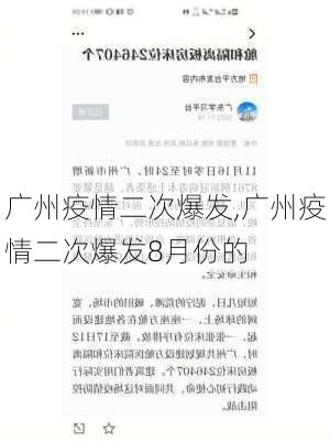 广州疫情二次爆发,广州疫情二次爆发8月份的