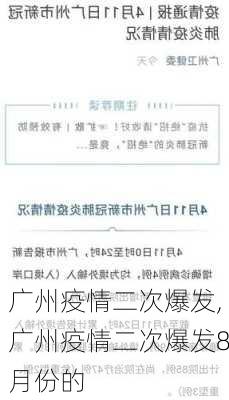 广州疫情二次爆发,广州疫情二次爆发8月份的