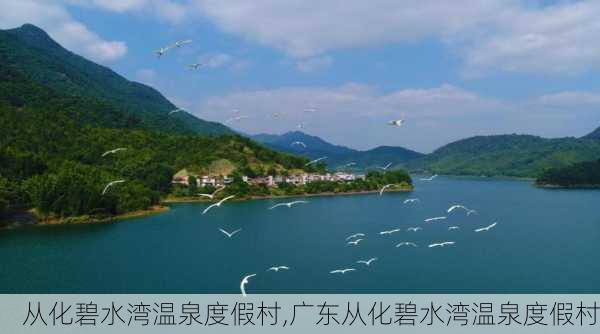 从化碧水湾温泉度假村,广东从化碧水湾温泉度假村