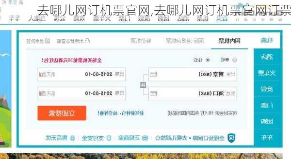去哪儿网订机票官网,去哪儿网订机票官网订票
