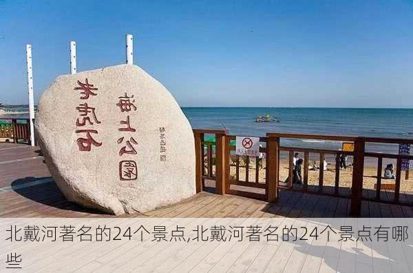 北戴河著名的24个景点,北戴河著名的24个景点有哪些