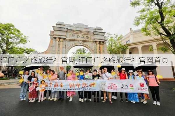 江门广之旅旅行社官网,江门广之旅旅行社官网首页