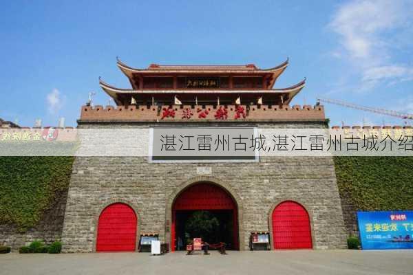 湛江雷州古城,湛江雷州古城介绍