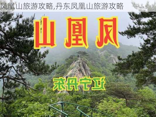 凤凰山旅游攻略,丹东凤凰山旅游攻略