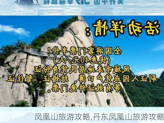 凤凰山旅游攻略,丹东凤凰山旅游攻略