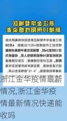 浙江金华疫情最新情况,浙江金华疫情最新情况快递能收吗