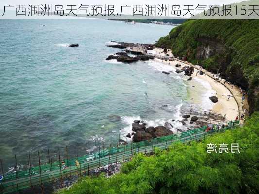 广西涠洲岛天气预报,广西涠洲岛天气预报15天