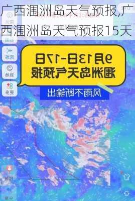 广西涠洲岛天气预报,广西涠洲岛天气预报15天