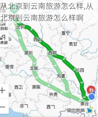 从北京到云南旅游怎么样,从北京到云南旅游怎么样啊