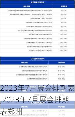 2023年7月展会排期表,2023年7月展会排期表郑州