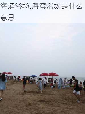 海滨浴场,海滨浴场是什么意思