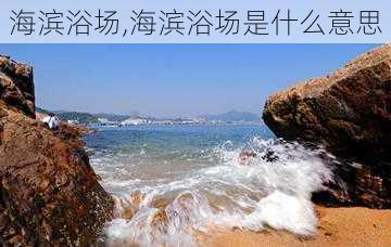 海滨浴场,海滨浴场是什么意思