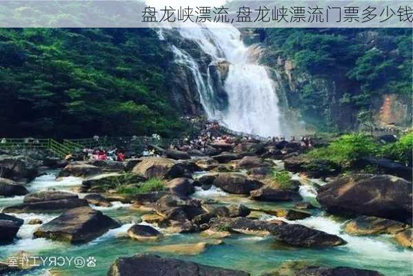 盘龙峡漂流,盘龙峡漂流门票多少钱