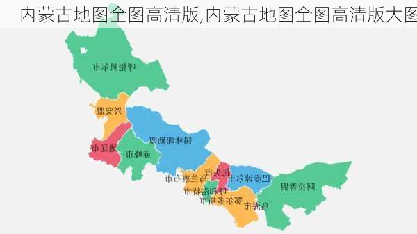 内蒙古地图全图高清版,内蒙古地图全图高清版大图