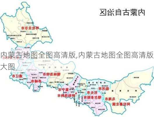 内蒙古地图全图高清版,内蒙古地图全图高清版大图