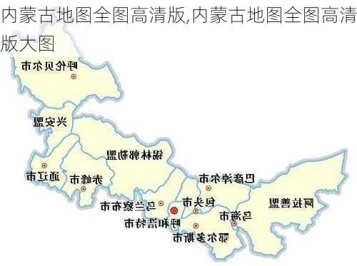 内蒙古地图全图高清版,内蒙古地图全图高清版大图