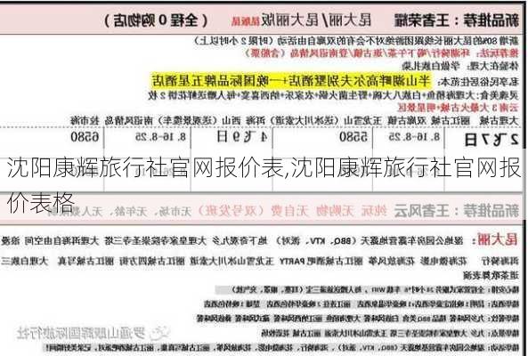 沈阳康辉旅行社官网报价表,沈阳康辉旅行社官网报价表格