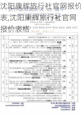 沈阳康辉旅行社官网报价表,沈阳康辉旅行社官网报价表格