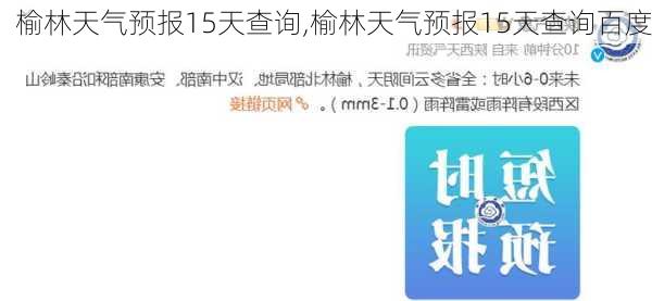 榆林天气预报15天查询,榆林天气预报15天查询百度