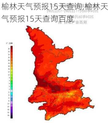 榆林天气预报15天查询,榆林天气预报15天查询百度