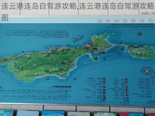 连云港连岛自驾游攻略,连云港连岛自驾游攻略图