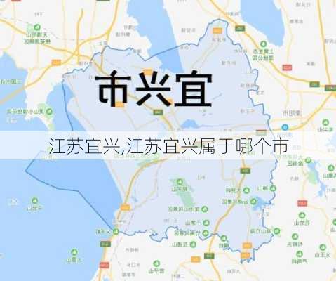 江苏宜兴,江苏宜兴属于哪个市