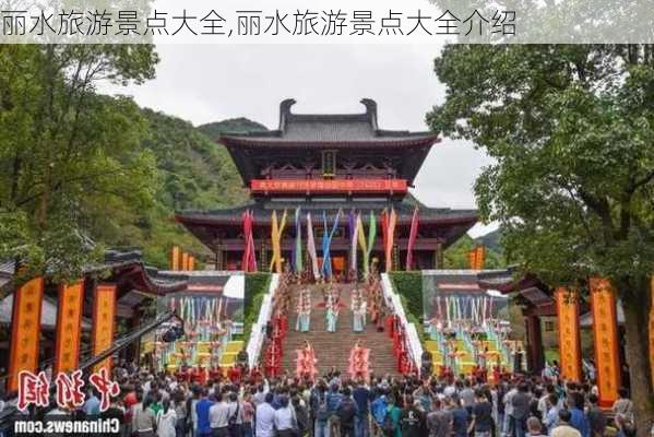 丽水旅游景点大全,丽水旅游景点大全介绍