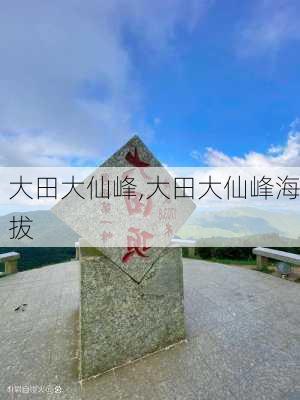 大田大仙峰,大田大仙峰海拔